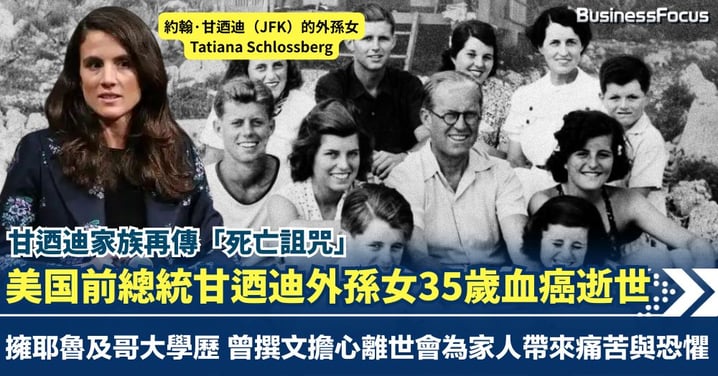 甘迺迪家族再傳「死亡詛咒」美國前總統外孫女35歲血癌逝世 曾撰文擔心自己離世為家人帶來痛苦與恐懼