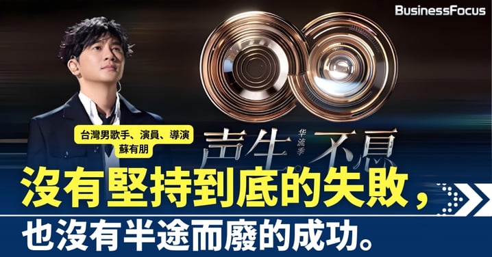 沒有堅持到底的失敗,也沒有半途而廢的成功。