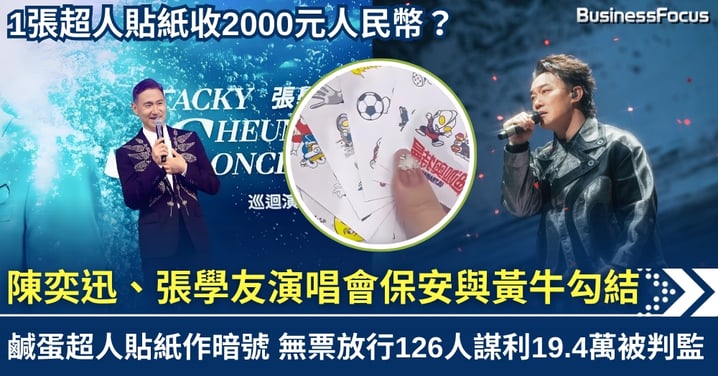 陳奕迅、張學友演唱會保安人員與黃牛勾結 鹹蛋超人貼紙作暗號 無票放行126人牟利19.4萬被判監