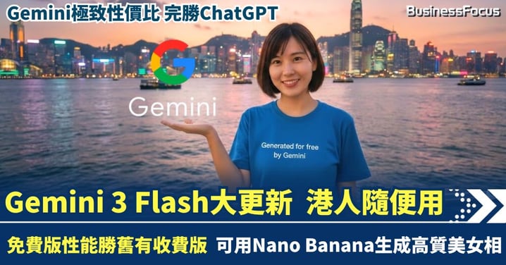 Gemini 3 Flash登場 港人免費任玩 可有限使用Nano Banana生成高質相片 性能超越半年前收費版