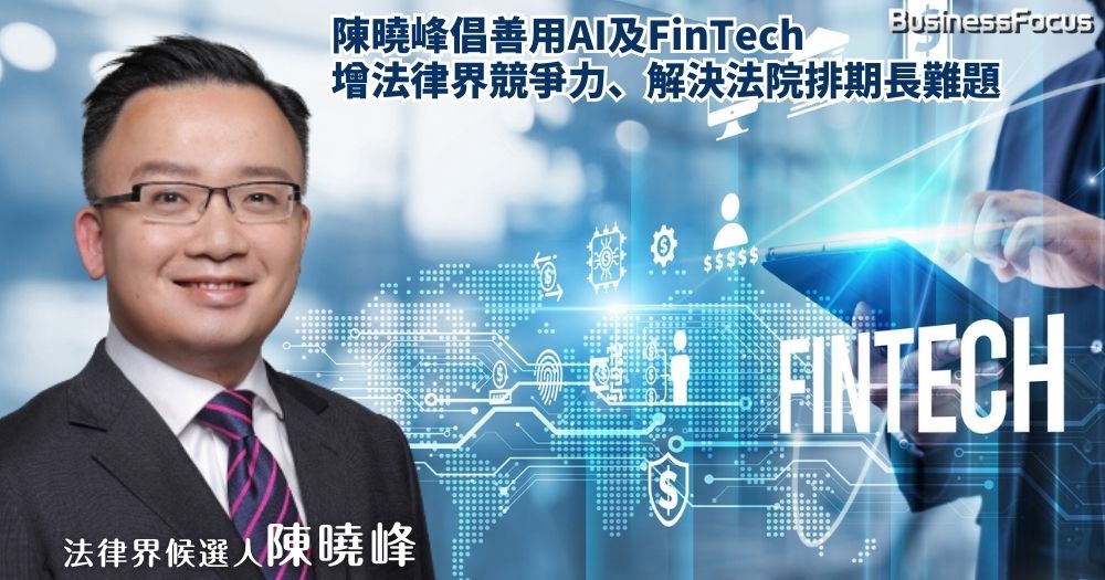 選人陳曉峰倡善用AI及FinTech增法律界競爭力,以及解決審訊排期長的難題。