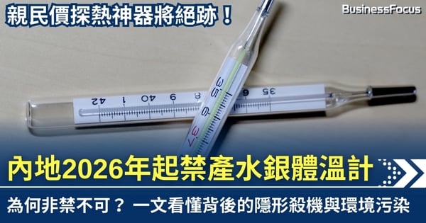 親民價探熱神器將絕跡! 內地2026年起禁產水銀體溫計 為何非禁不可?