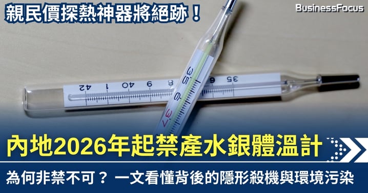 親民價探熱神器將絕跡! 內地2026年起禁產水銀體溫計 為何非禁不可?