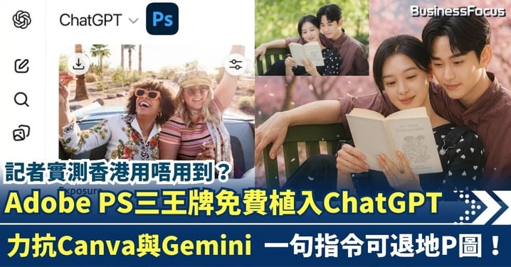 Adobe結盟OpenAI Photoshop三大王牌免費植入ChatGPT  記者實測香港用唔用到?