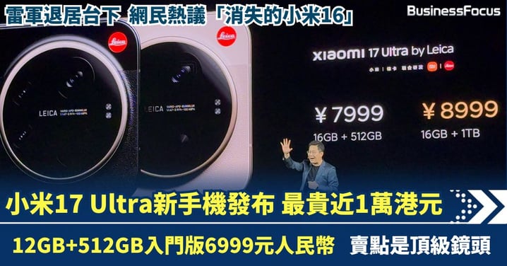 小米17 Ultra新手機發布 入門版6999人民幣 徠卡特別版逼近1萬港元