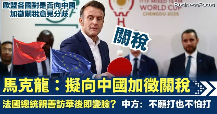 訪華後即變臉?法國總統馬克龍放狠話 歐盟擬數月內向中國加徵關稅