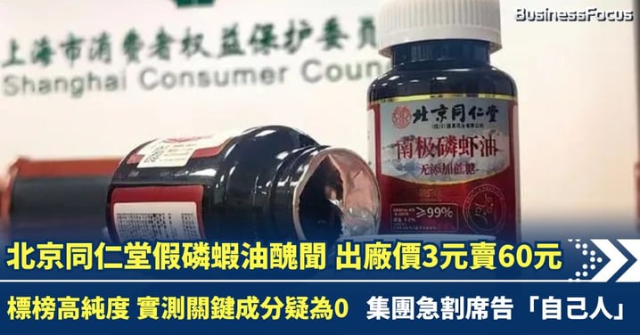 北京同仁堂爆「假磷蝦油」醜聞 出廠價僅3元賣60元 集團急割席告「自己人」