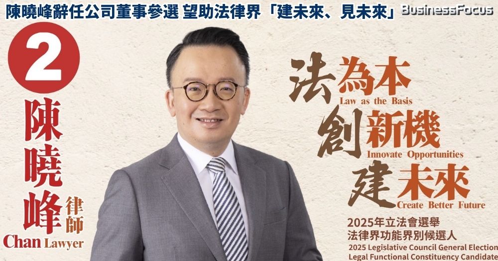 自由黨副主席陳曉峰辭任公司董事參選立法會法律界,他望幫助法律界「建未來、見未來」。