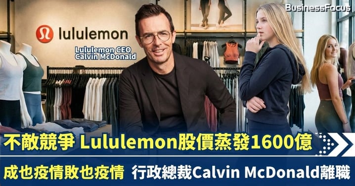 成也疫情敗也疫情?Lululemon市值蒸發1600億 曾立下汗馬功勞 CEO終黯然下台