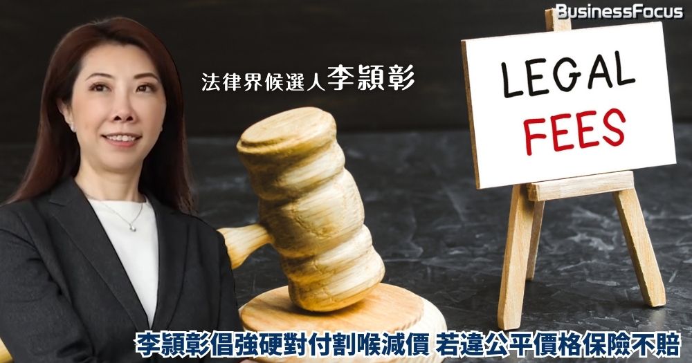法律界候選人李頴彰倡強硬對付割喉減價，指若違有律師行違反律師會協助制定的公平參考（律師費）價格，出事時專業保險有權不賠。