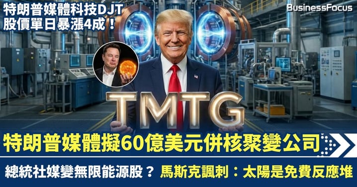 特朗普媒體擬60億美元合併核聚變公司 股價狂漲4成 馬斯克潑冷水：太陽是免費反應堆