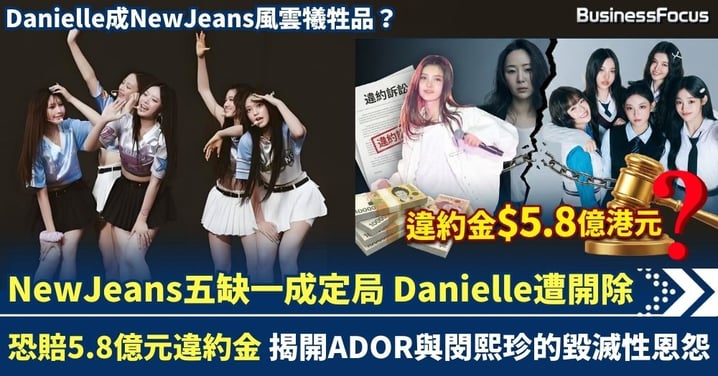韓國人氣女團NewJeans Danielle 遭開除恐賠5.8億元違約金 創韓偶像歷史新高 揭開ADOR與閔熙珍的恩怨