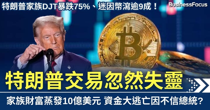 DJT暴跌75%、迷因幣瀉逾9成！特朗普交易忽然失靈 家族財富蒸發10億美元