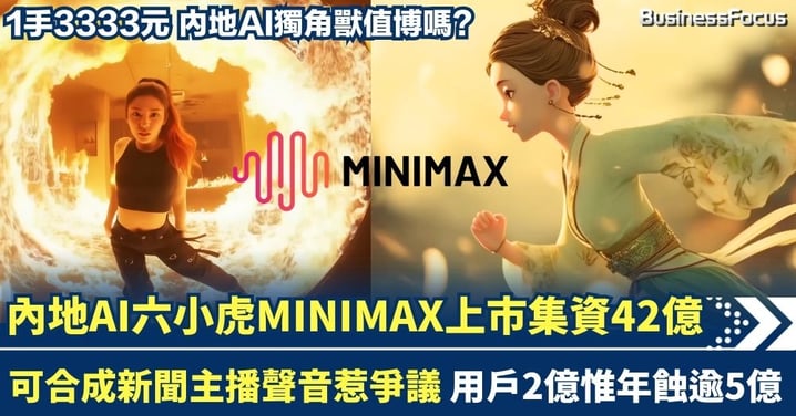 內地AI六小虎MINIMAX上市 1手3333元集資42億 可合成新聞主播聲音惹爭議 用戶2億惟年蝕逾5億