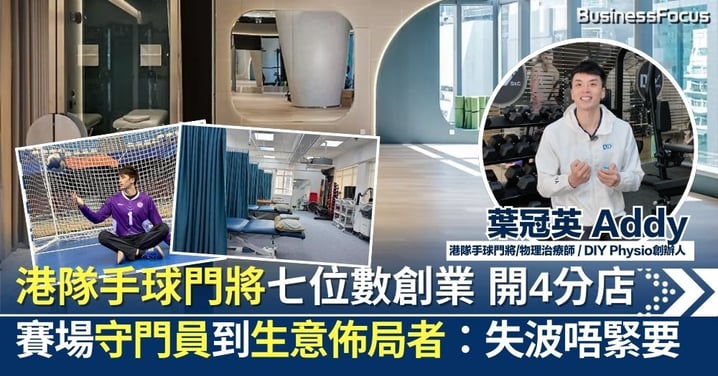 賽場守門員到生意佈局者 港隊手球門將七位數創業開4分店:失波唔緊要