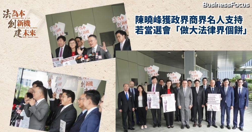 候選人陳曉峰獲法律界、政界及商界名人支持,若當選,希望做「做大法律界個餅」。