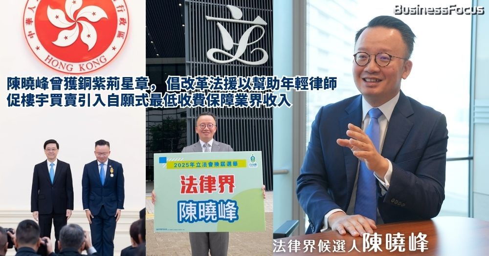 候選人陳曉峰曾獲銅紫荊星章,他倡改革法援,以幫助年輕律師取得經驗及增收入,並建議在樓宇買賣引入自願式最低律師費參考價,保障業界專業。