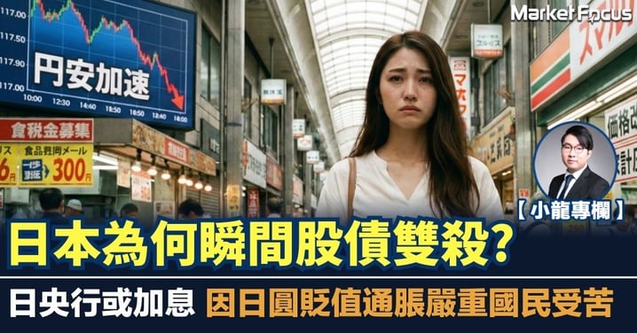 【小龍專欄】日本為何瞬間股債雙殺? 日央行或加息 因日圓貶值通脹嚴重國民受苦