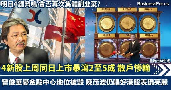 4新股上周同日上市暴瀉2至5成 曾俊華憂金融中心地位被毁 財爺陳茂波仍唱好港股表現亮麗