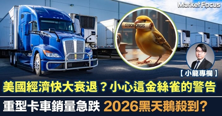 【小龍專欄】美國經濟快大衰退？小心這金絲雀的警告 重型卡車銷量急跌 2026黑天鵝殺到?