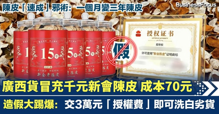新會陳皮造假大踢爆 70元廣西「工藝皮」扮千元頂級貨 交3萬元「授權費」助洗白