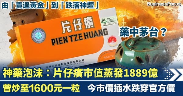 「神藥」片仔癀市值蒸發1889億 曾炒至1600元一粒 今市價插水跌穿官方價 
