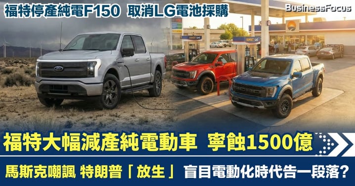 福特寧蝕1500億 減產純電動車 馬斯克嘲諷 特朗普「放生」