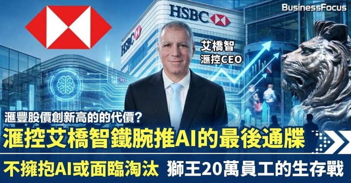 滙控CEO艾橋智鐵腕推AI的最後通牒 不擁抱AI或面臨淘汰 獅王20萬員工的生存戰