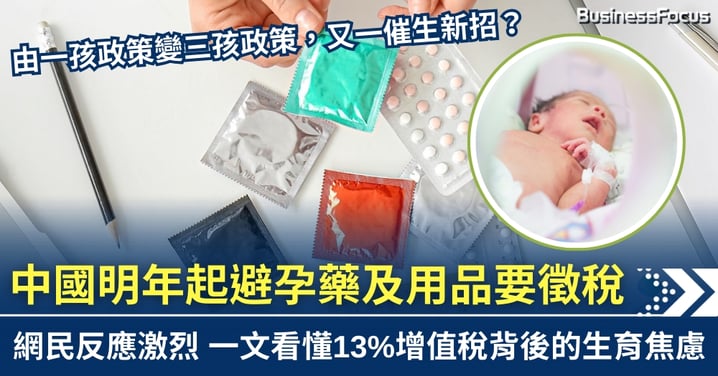 又一催生新招? 中國明年起避孕藥及用品要徵稅13% 網民反應激烈