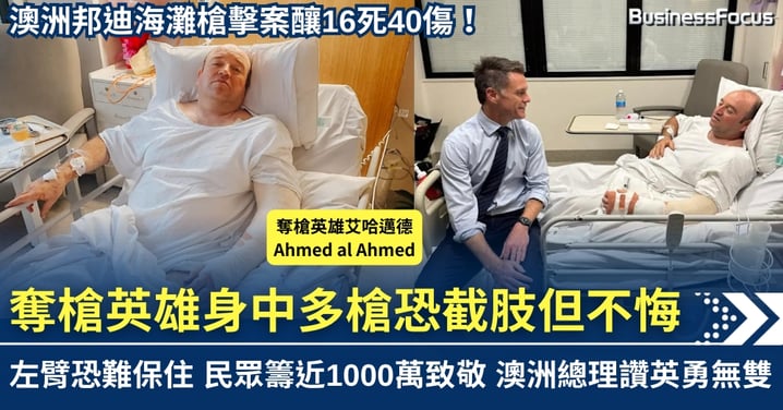 澳洲邦迪海灘恐襲16死 奪槍救人英雄中多槍恐要截肢但不悔 民眾籌款近1000萬致敬