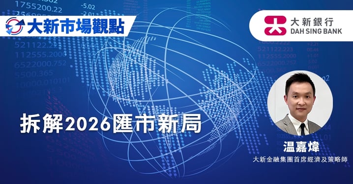 拆解2026匯市新局