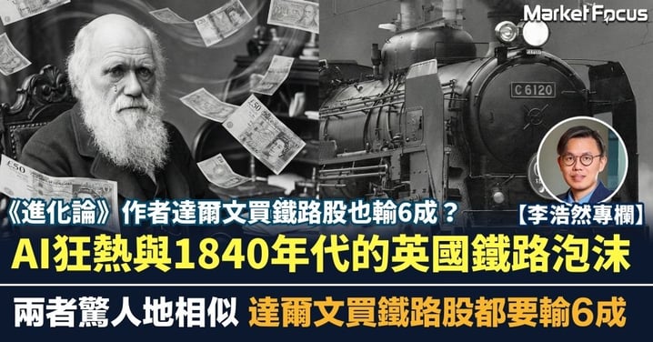 【李浩然專欄】AI狂熱與1840年代的英國鐵路泡沫 兩者驚人地相似 達爾文買鐵路股都要輸6成