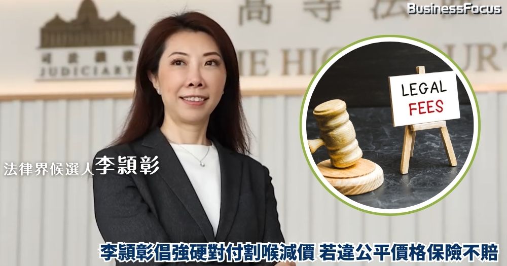 法律界候選人李頴彰倡強硬對付割喉減價,指若違有律師行違反律師會協助制定的公平參考(律師費)價格,出事時專業保險有權不賠。