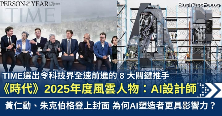 《時代》2025年度風雲人物揭曉 AI設計師群體當選 黃仁勳、朱克伯格登上封面