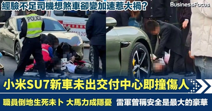 小米SU7新車落地 司機欲煞車變加速撞倒職員 生死未卜 大馬力電動車難操控惹禍?
