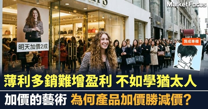 【龔成專欄】薄利多銷難增盈利 不如學猶太人 加價的藝術 為何產品加價勝減價?