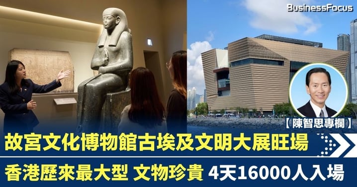 【陳智思專欄】故宮文化博物館古埃及文明大展旺場 香港歷來最大型 文物珍貴 4天16000人入場