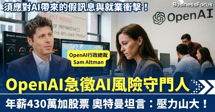 年薪430萬加送股票！OpenAI急徵AI風險守門人  奧特曼坦言：壓力山大