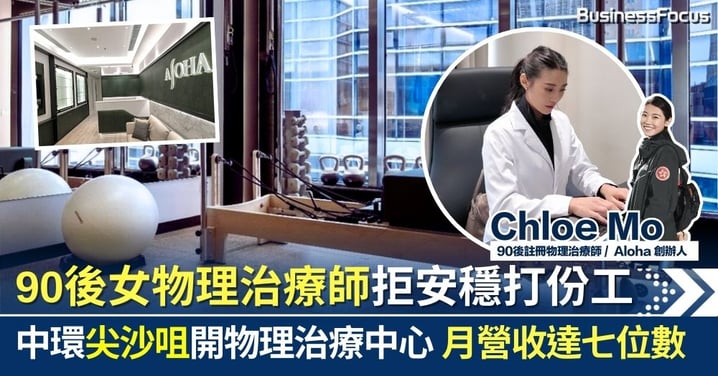 90後女物理治療師創業 拒安穩打份工 中環尖沙咀開物理治療中心 月營收達七位數