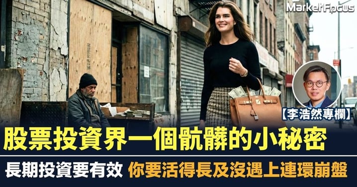 【李浩然專欄】股票投資界一個骯髒的小秘密 長期投資要有效 你要活得長及沒遇上連環崩盤