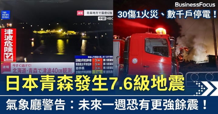 日本青森發生7.6級地震 30傷1火災！ 當局：未來一周恐有更強餘震
