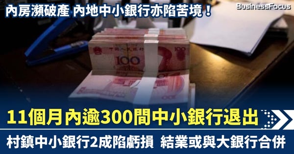 內地中小銀行陷苦境 今年逾300間銀行退出 村鎮銀行2成虧蝕