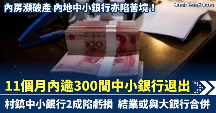 內地中小銀行陷苦境 今年逾300間銀行退出 村鎮銀行2成虧蝕