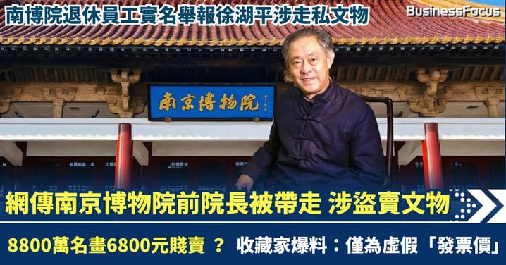 8800萬名畫曾以6800元賤賣?南京博物院前院長傳被帶走 遭實名舉報涉走私文物