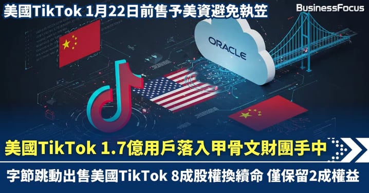 字節跳動出售美國TikTok 八成股權換續命 1.7億用戶落入甲骨文財團手中