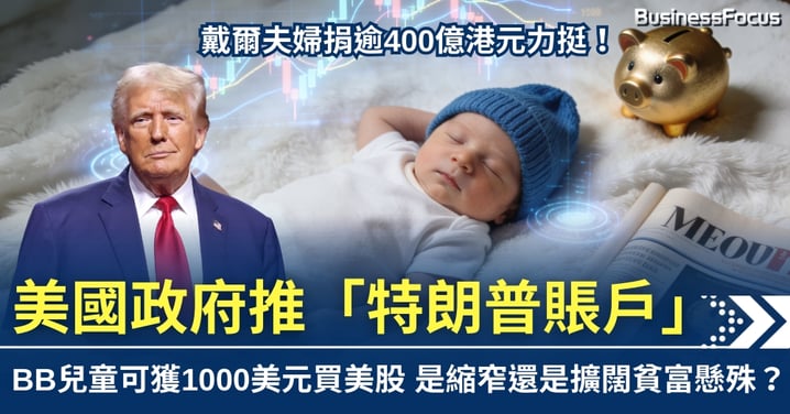 BB出世便可炒美股？ 美國政府推「特朗普賬戶」 為兒童設美股戶口 每人贈1000美元