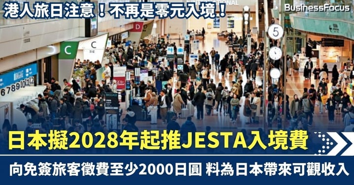 日本擬2028年起推JESTA入境手續費　向免簽旅客徵費至少2000日圓 港人也須支付