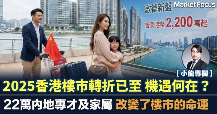 【小龍專欄】2025香港樓市轉折已至 機遇何在?22萬內地專才及家屬 改變了樓市的命運