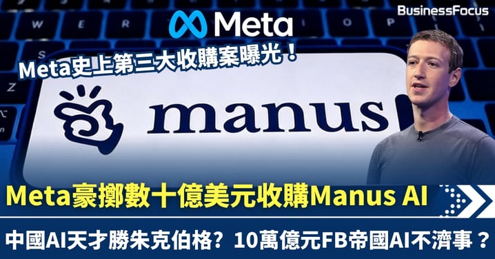 Meta史上第三大收購！豪擲數十億美元 買起AI Agent Manus 中國AI天才勝朱克伯格?