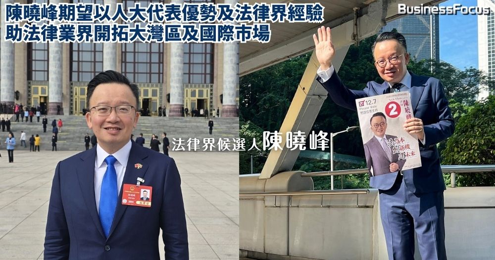 法律界候選人陳曉峰希望以人大代表優勢及逾30年法律界業界經驗,助香港法律界拓展大灣區及國際市場。